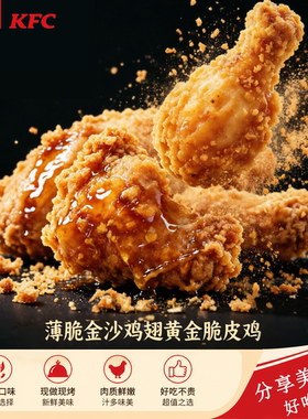 KFC肯德基薄脆金沙鸡翅奥尔良