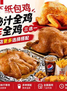 肯德基KFC纸包鸡薯条蛋挞年糕串鸡架可乐秘汁全鸡炸全鸡优惠券