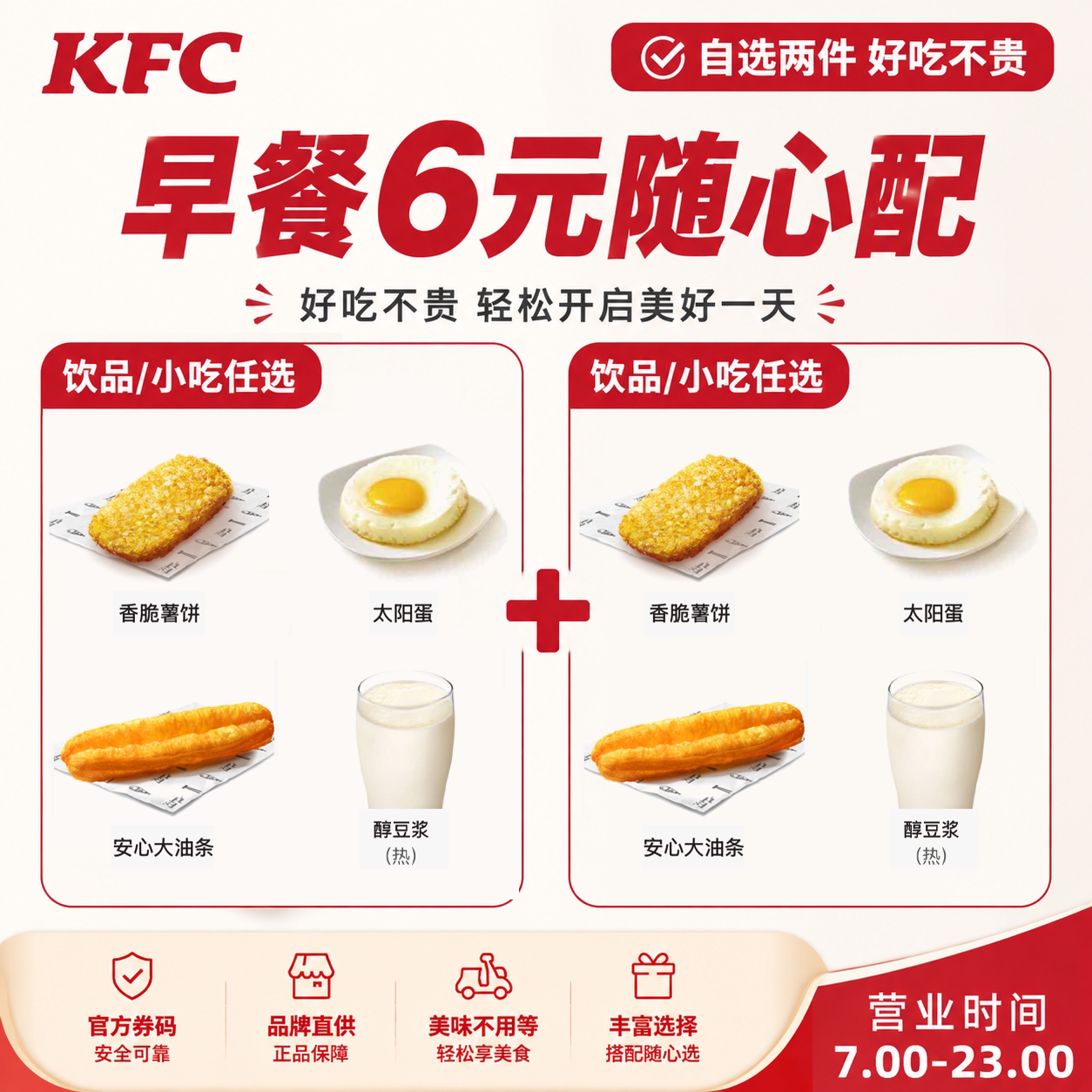 肯德基kfc早餐6元随心配热豆浆太阳蛋定胜糕香脆薯饼大油条优惠券图片