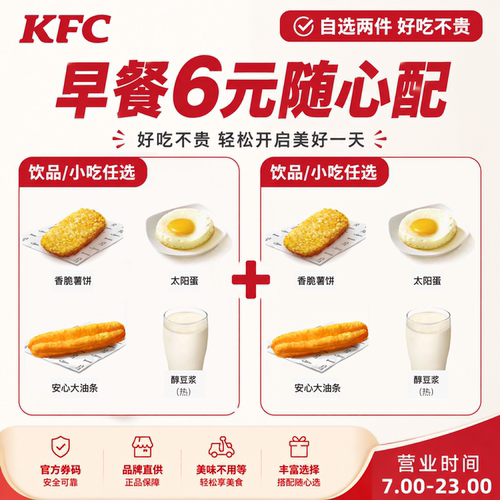 肯德基kfc早餐6元随心配热豆浆太阳蛋定胜糕香脆薯饼大油条优惠券