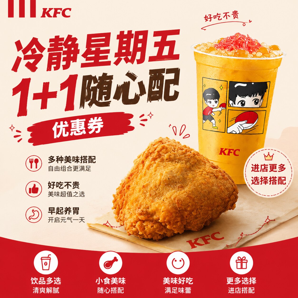 肯德基KFC冷静星期五两件随心配原味鸡冰球杯荔枝冰淇淋优惠卷