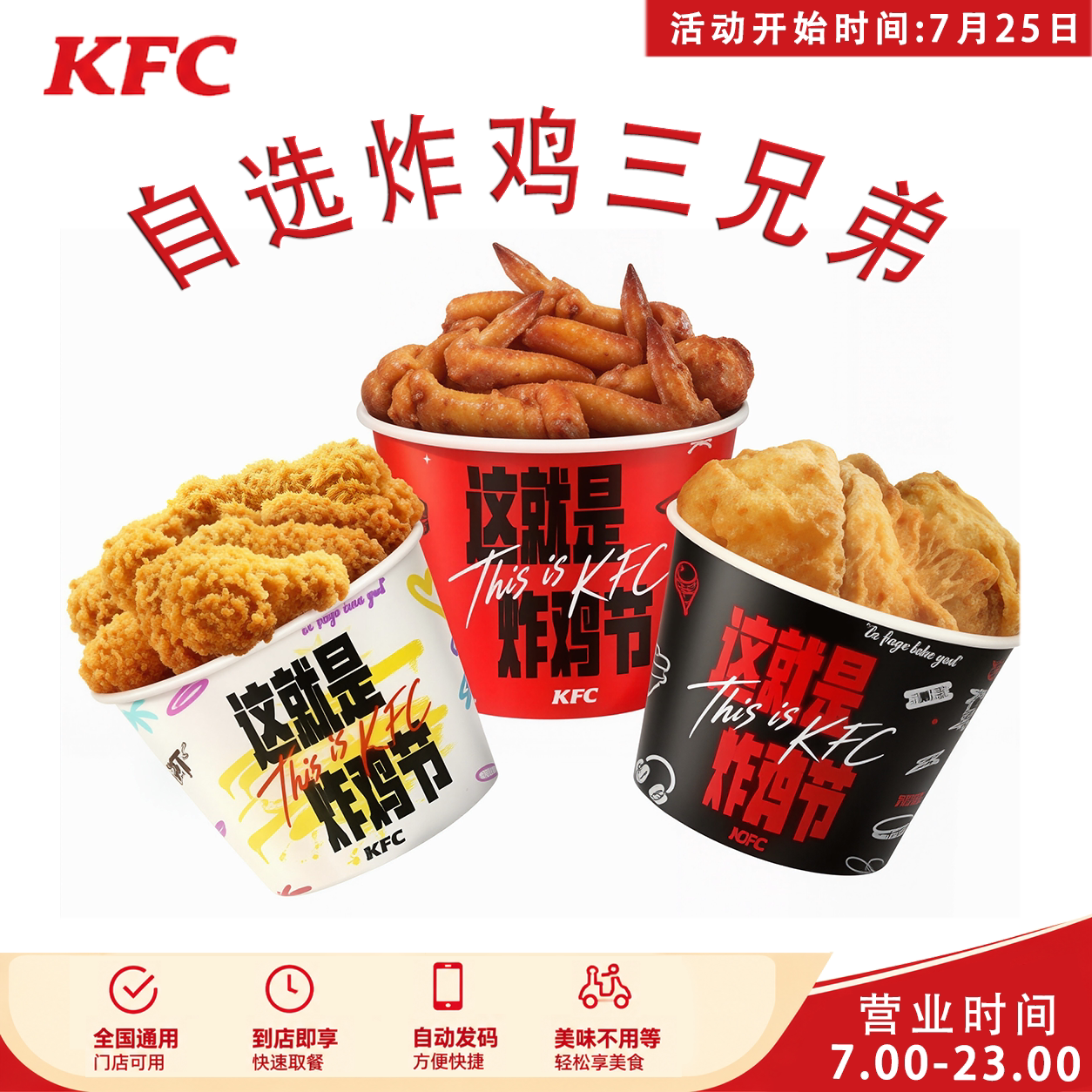 肯德基kfc夏日炸鸡节炸鸡三兄弟辣翅桶烤翅桶热辣香骨鸡桶优惠券