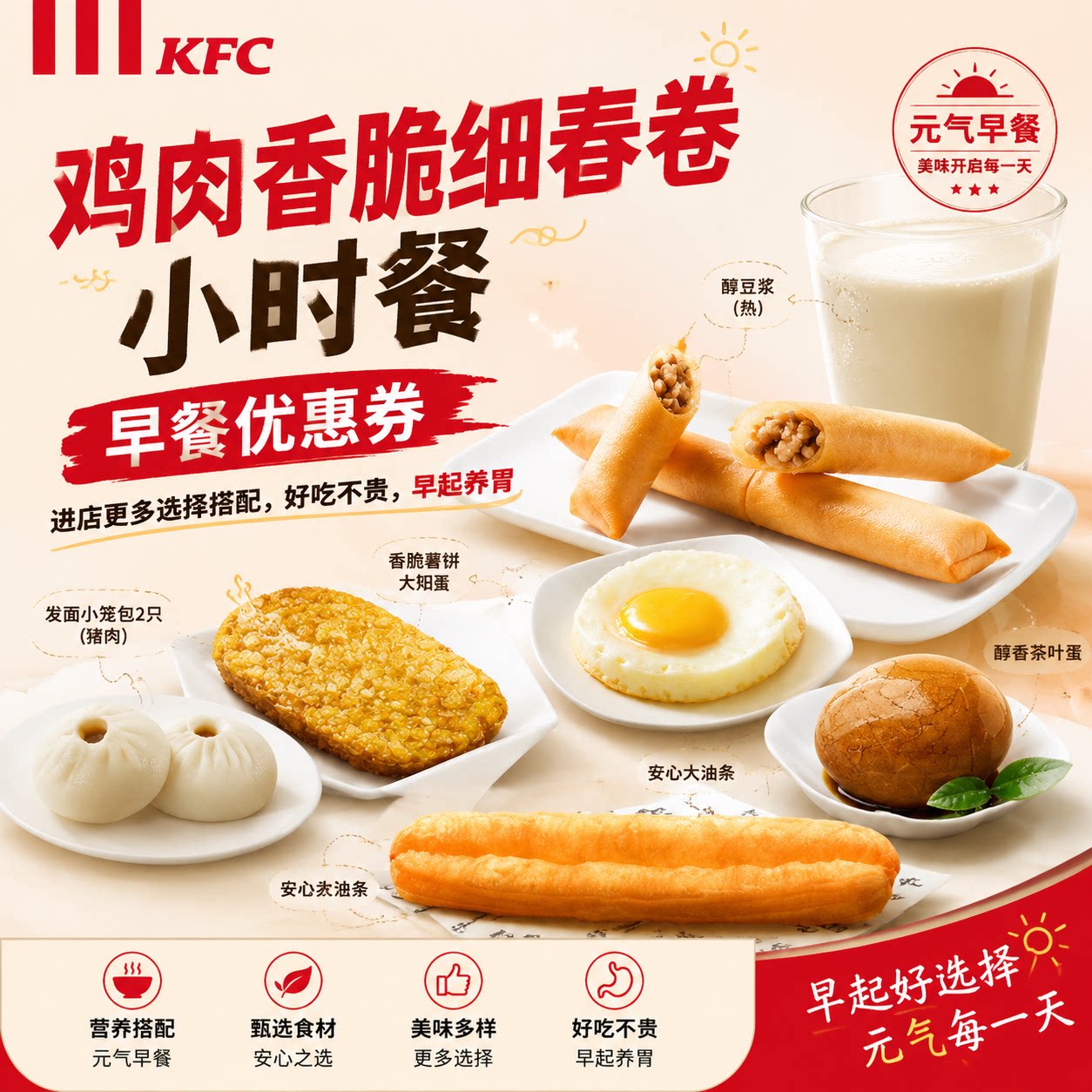肯德基KFC鸡肉香脆细春卷小食餐热豆浆茶叶蛋小笼包早餐优惠券