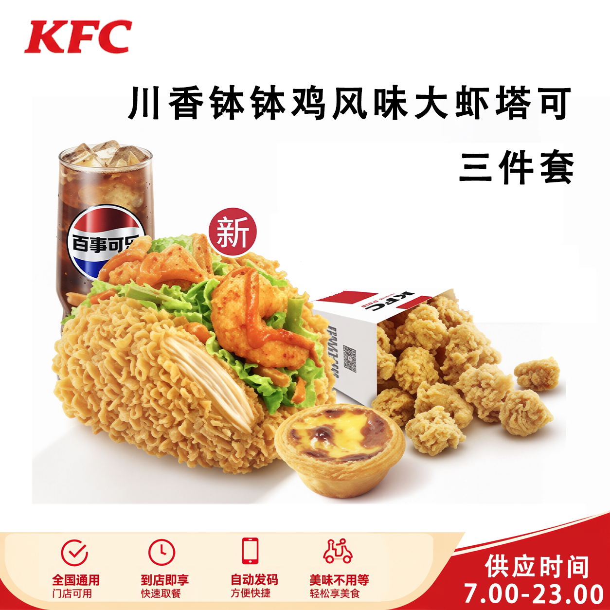 肯德基KFC川香钵钵鸡风味大虾塔可三件套可乐绿豆饮薯条优惠券