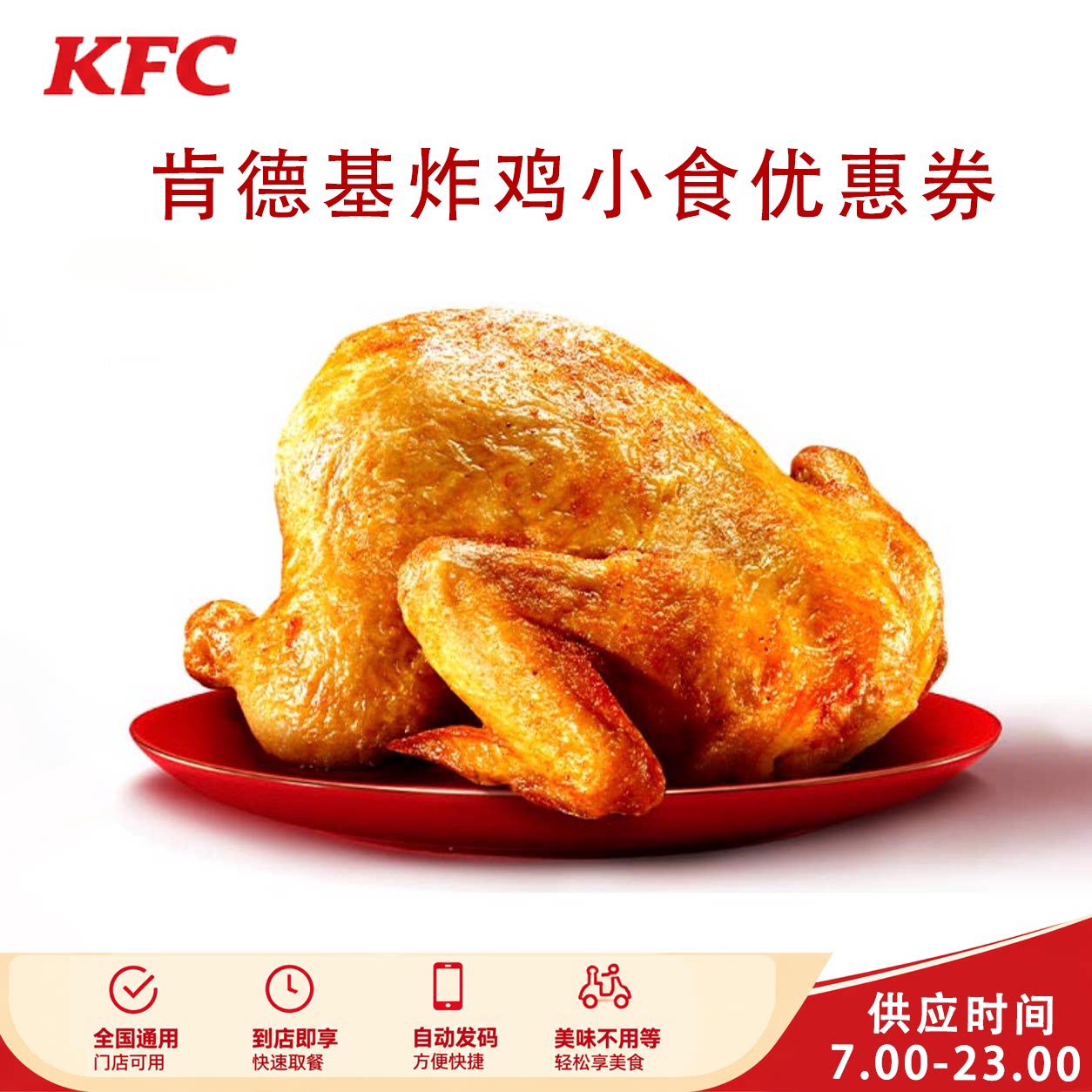 全国通用肯德基KFC炸鸡小食烤翅脆皮鸡原味鸡薯条全鸡可乐优惠券