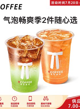 肯悦咖啡气泡畅爽季2杯随心选黑