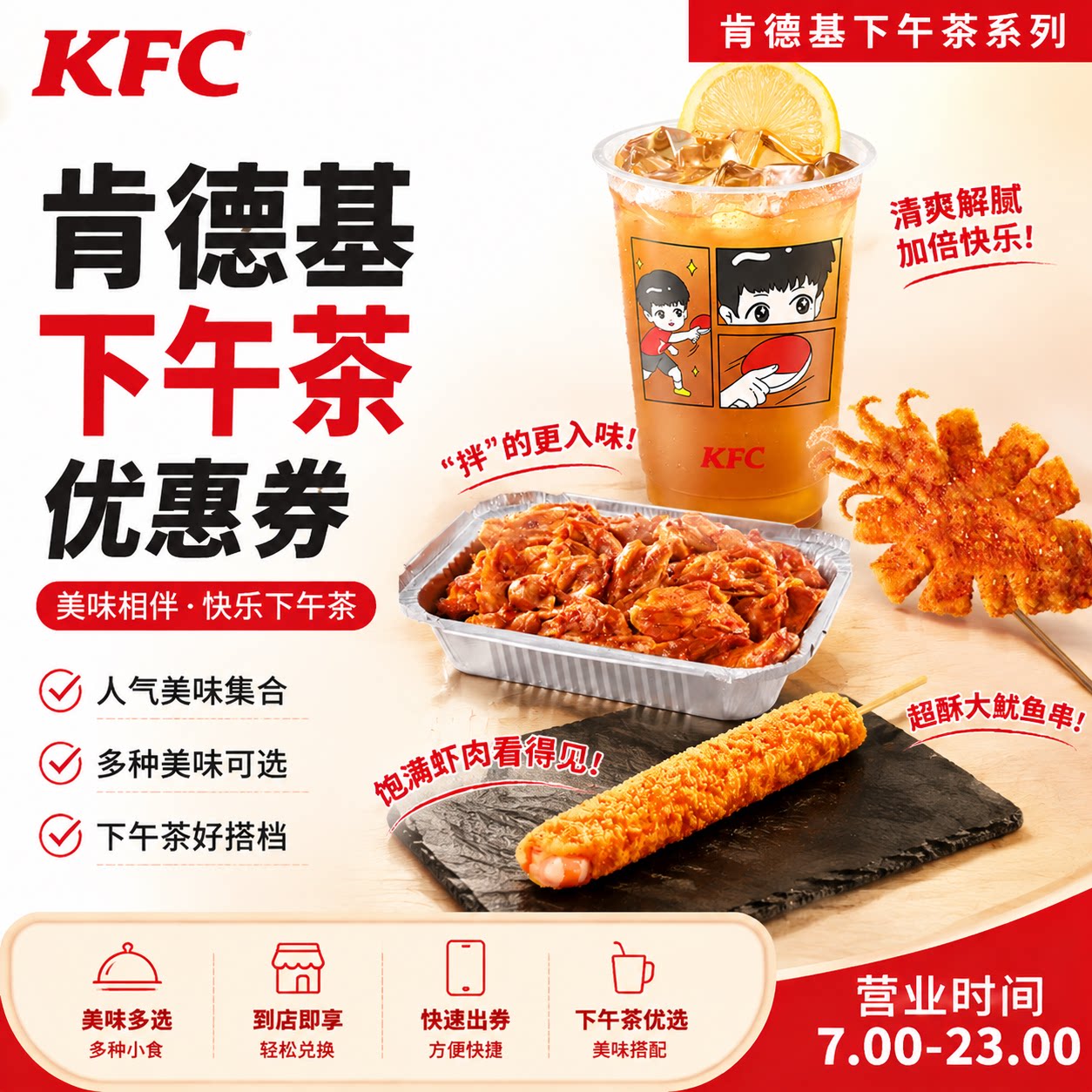 肯德基肯悦下午茶酥脆虾滑串超酥大鱿鱼串甜辣卤拌手撕鸡架优惠券图片
