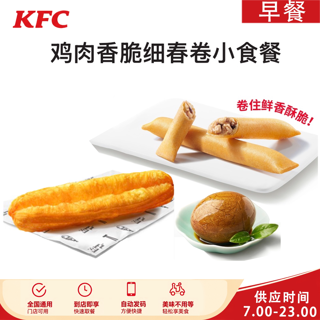 肯德基KFC早餐优惠券鸡肉香脆细春卷小食餐茶叶蛋小笼包热豆浆