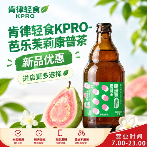 肯律轻食KPRO-芭乐茉莉康普茶-新品优惠-全国通用代下单优惠券