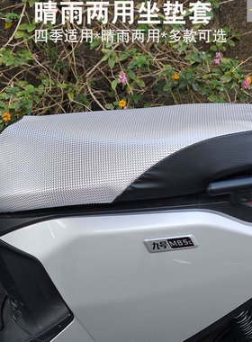 适用于九号M85C/m90c/M95C/M80C电动车防水防晒坐垫套座垫套