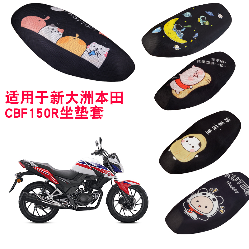 福雨路适用于新大洲本田CBF150R SDH150-25摩托车坐垫套网座套