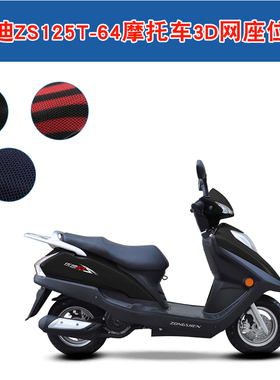 宗申优迪ZS125T-64摩托车坐垫套3D蜂窝网防晒座套