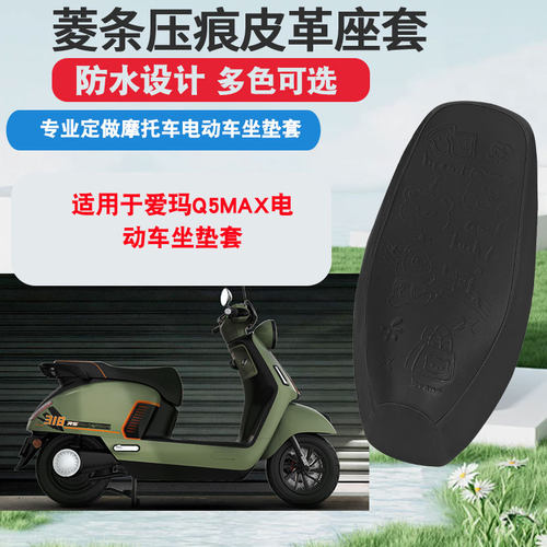 适用于爱玛Q5MAX电动车坐垫套防晒隔热防水座垫套