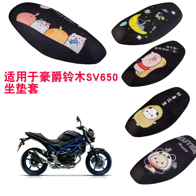 福雨路适用于豪爵铃木SV650 SV650X摩托车坐垫套网防晒座套