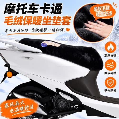 适用于五羊本田LD125-LINK摩托车坐垫套冬季毛绒座垫套