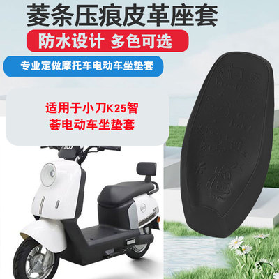 适用于小刀K25智荟电动车坐垫套防晒隔热防水座垫套