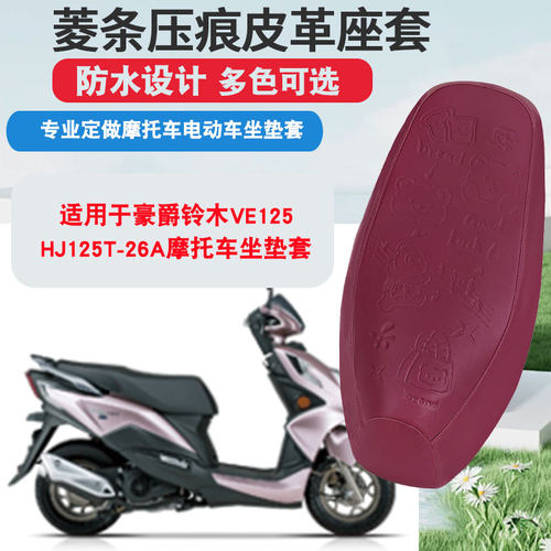 适用于豪爵铃木VE125-HJ125T-26A摩托车坐垫套防晒隔热座垫套