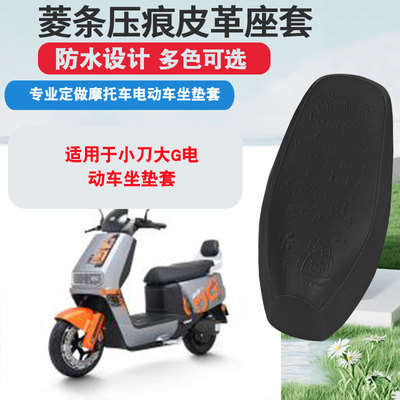 适用于小刀大G电动车坐垫套防晒隔热防水座垫套