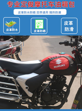 适用于轻骑铃木悍刃QS150-7/10/5/7A/10A悍骏摩托车油箱包套皮罩