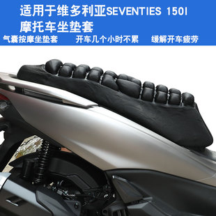 适用于维多利亚 摩托车坐垫套防晒防水座垫套 Seventies 150I