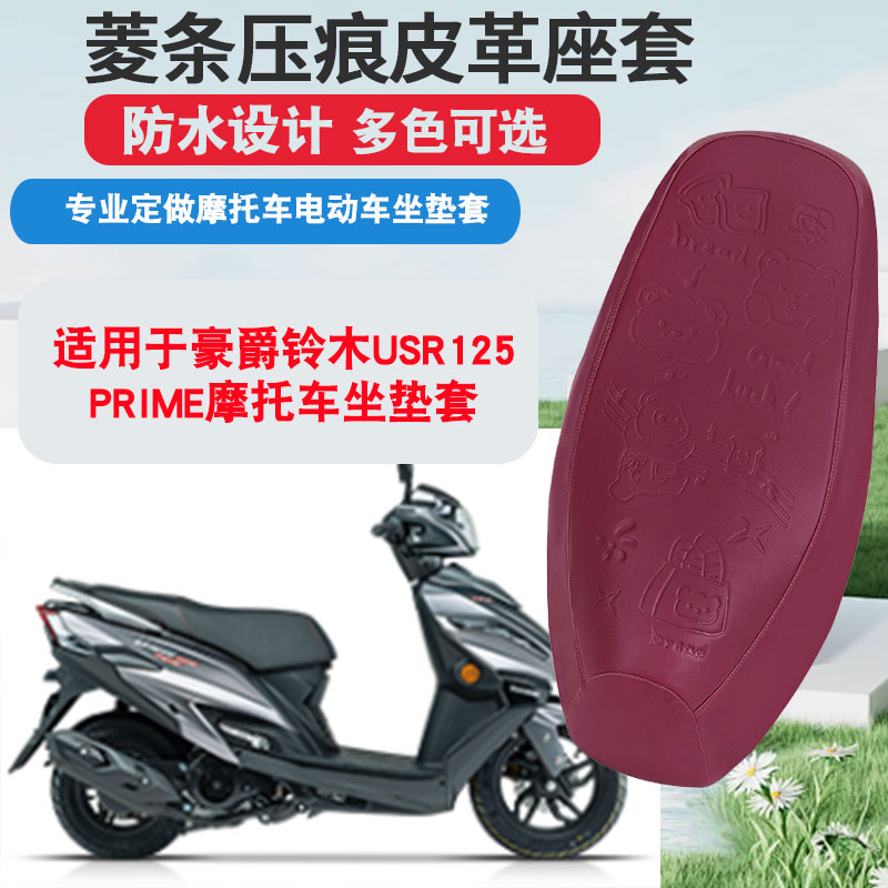 适用于豪爵铃木USR125-PRIME摩托车坐垫套防晒隔热座垫套
