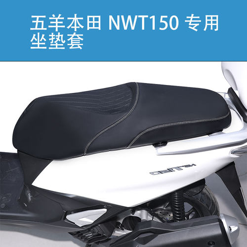适用于五羊本田NWT150摩托车坐垫套防晒隔热座垫套