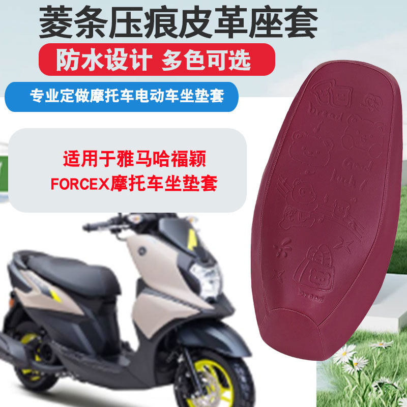 适用于雅马哈福颖-FORCEX摩托车坐垫套防晒隔热座垫套