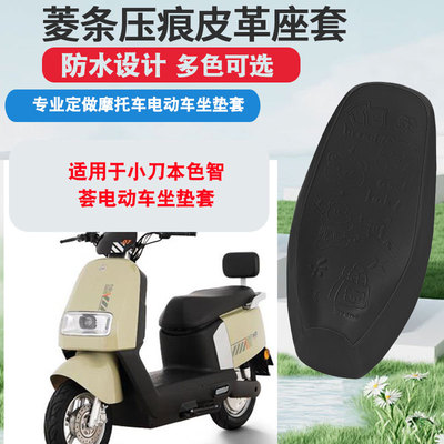 适用于小刀本色智荟电动车坐垫套防晒隔热防水座垫套