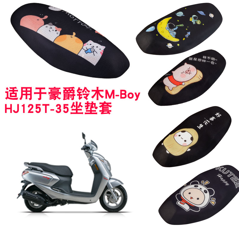 福雨路适用于豪爵铃木M-Boy HJ125T-35摩托车坐垫套网座套