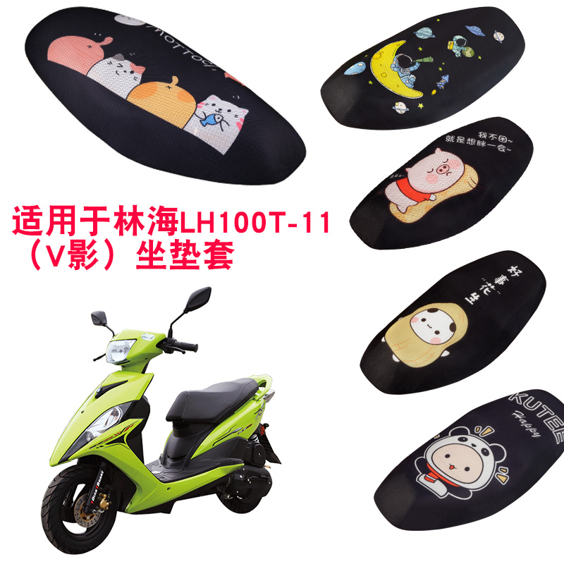福雨路适用于林海LH100T-11 （V影）摩托车坐垫套网防晒隔热座套