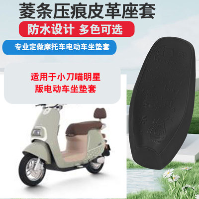适用于小刀喵明星版电动车坐垫套防晒隔热防水座垫套