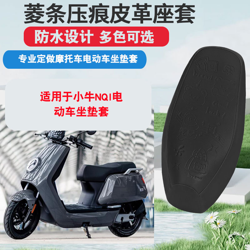 适用于小牛NQi电动车坐垫套防晒隔热防水座垫套