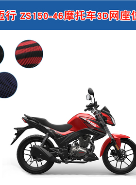 宗申Z0迈行 ZS150-46摩托车坐垫套3D蜂窝网防晒座套