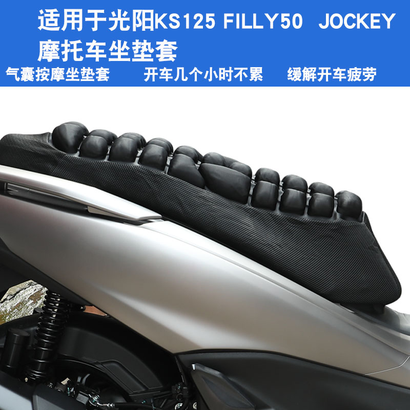 适用于光阳 KS125 FILLY50 JOCKE 摩托车坐垫套防晒防水座垫套