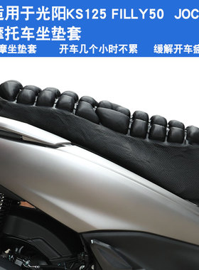 适用于光阳 KS125 FILLY50 JOCKE 摩托车坐垫套防晒防水座垫套