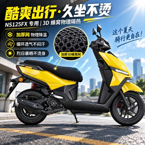 适用于新大洲本田NS125FX摩托车坐垫套防晒隔热座垫套
