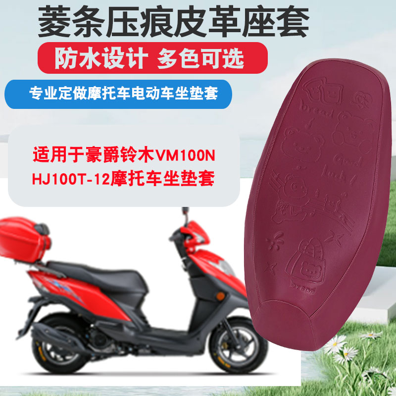 适用于豪爵铃木VM100N-HJ100T-12摩托车坐垫套防晒隔热座垫套