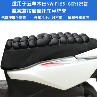 适用于五羊本田NW F125 SCR125摩托车坐垫套防晒防水座垫套