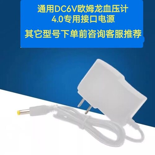 DC6V血压计电源适配器 专用Omron欧姆龙血压计测量仪电源线圆孔