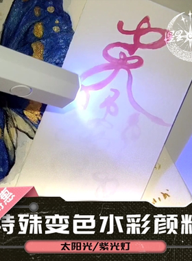 光感变色水彩颜料遇光变色温变感温变色夜光隐形书法国画手帐绘画
