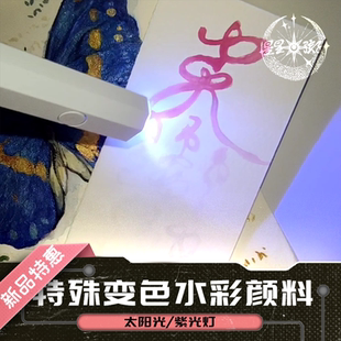 光感变色水彩颜料遇光变色温变感温变色夜光隐形书法国画手帐绘画