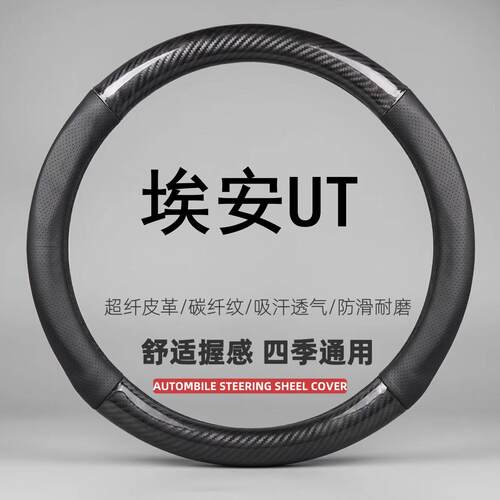 适用于2025款埃安UT方向盘套专用智享版四季防滑免手缝车把套