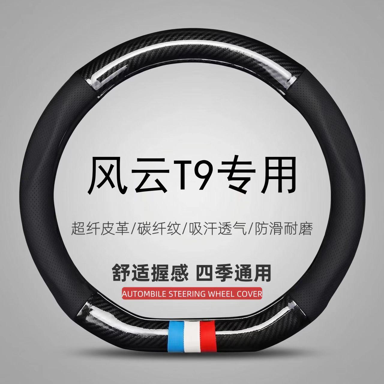 适用24/25款奇瑞风云T9方向盘套超薄舒适豪华旗舰型专用汽车把套