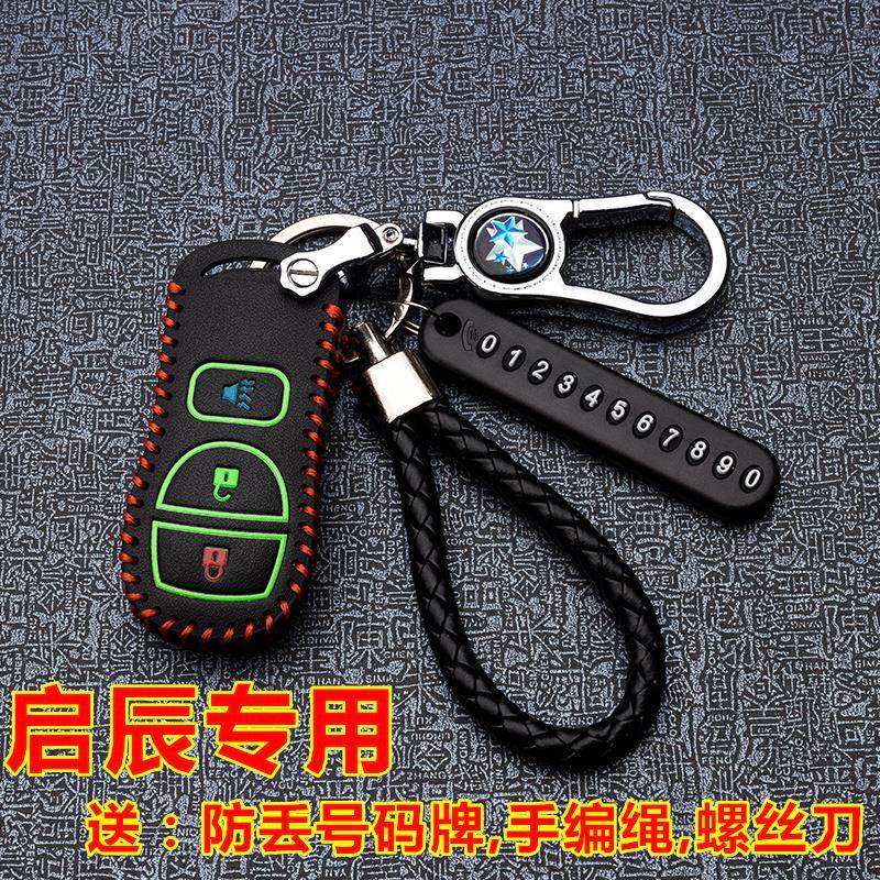 尼桑逍客经典轩逸日产启辰钥匙包