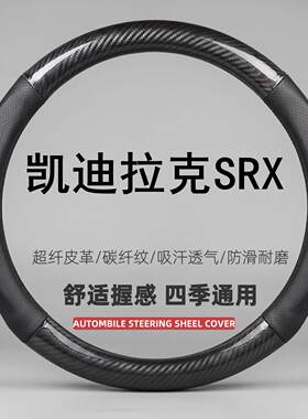适用04-12/13/14/15款凯迪拉克SRX专用方向盘套防滑免手缝透气薄