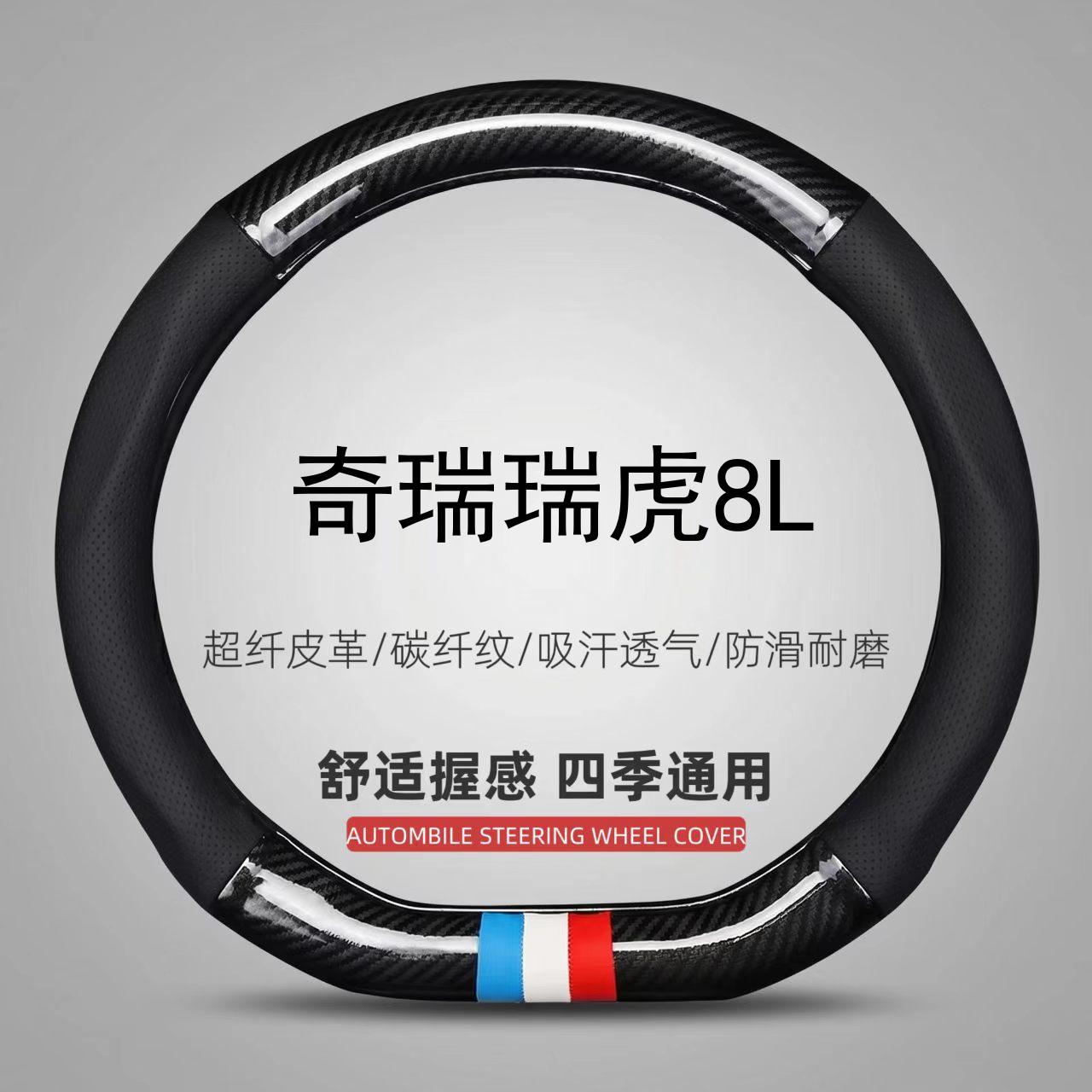 适用24/25款奇瑞瑞虎8L透气方向盘套防滑豪华尊贵版专用四季把套