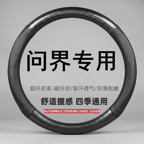 适用于AITO问界M9/M8/M7/M5方向盘套专用四季吸汗透气超薄车把套