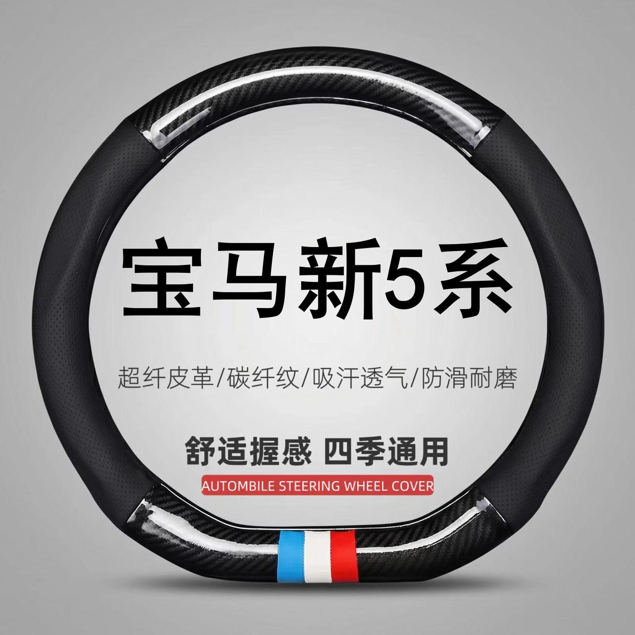适用24/25款宝马新5系方向盘套领先尊享型豪华套装专用超薄车把套