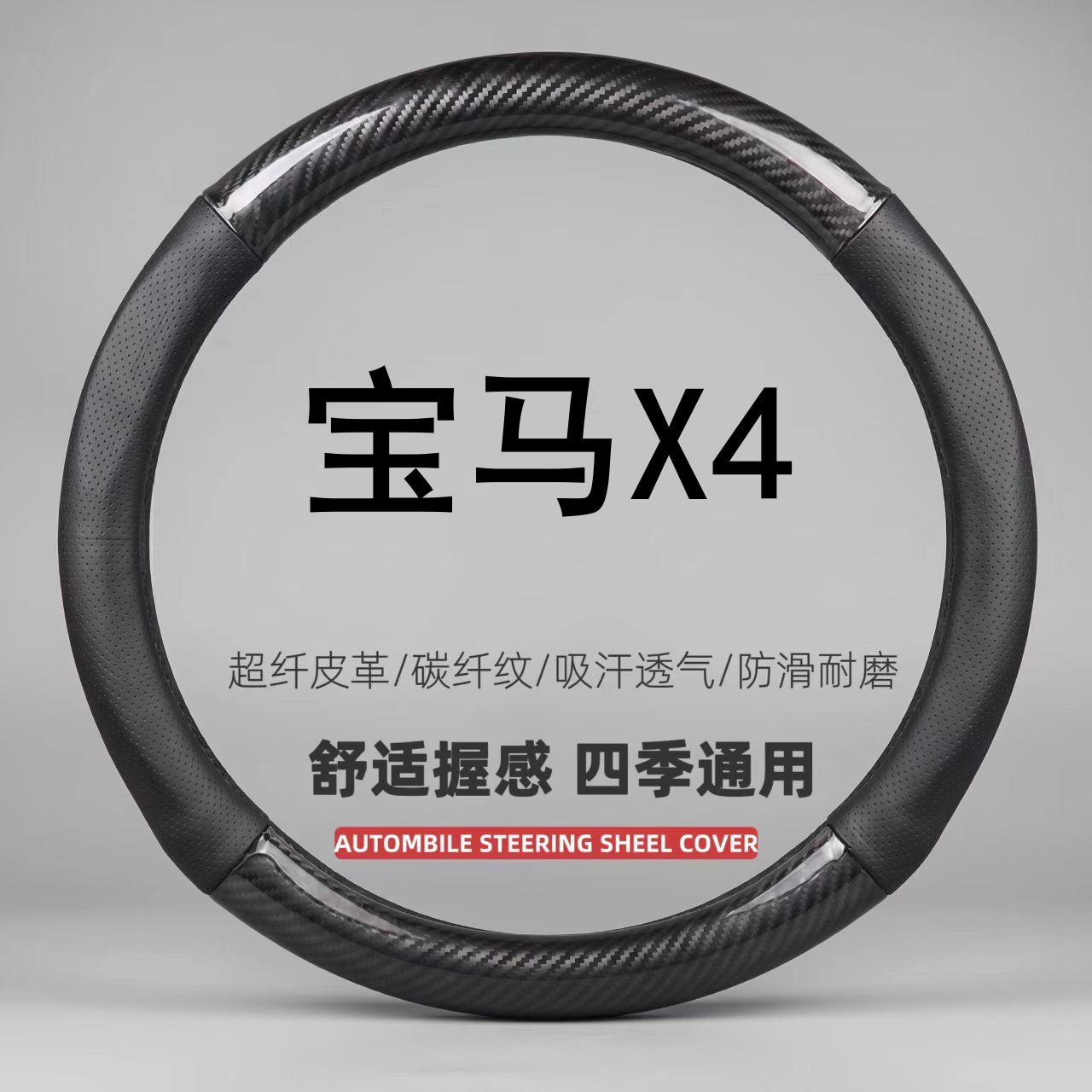 适用宝马X4方向盘套14-19/20/21/22/23/24款专用汽车把套超薄透气