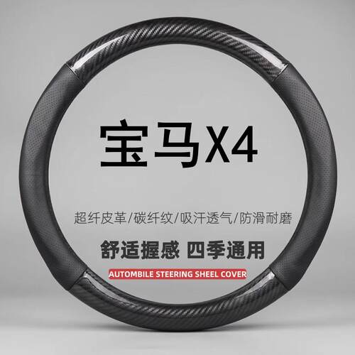 适用宝马X4方向盘套14-19/20/21/22/23/24款专用汽车把套超薄透气
